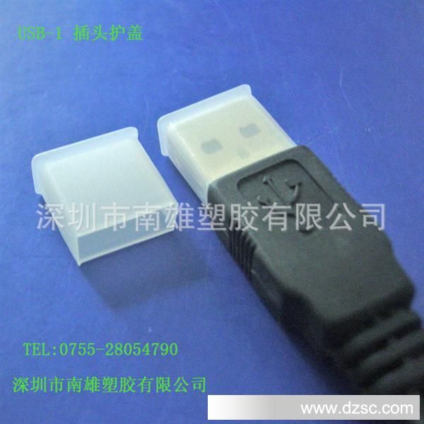 USB-1插头护盖、 本色