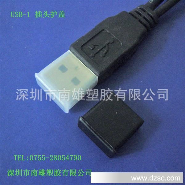 USB-1插头护盖