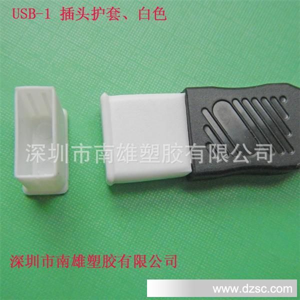 USB-1 插头护套、白色
