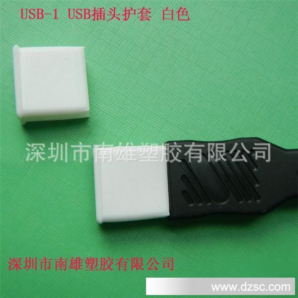 USB-1 插头护套 白色