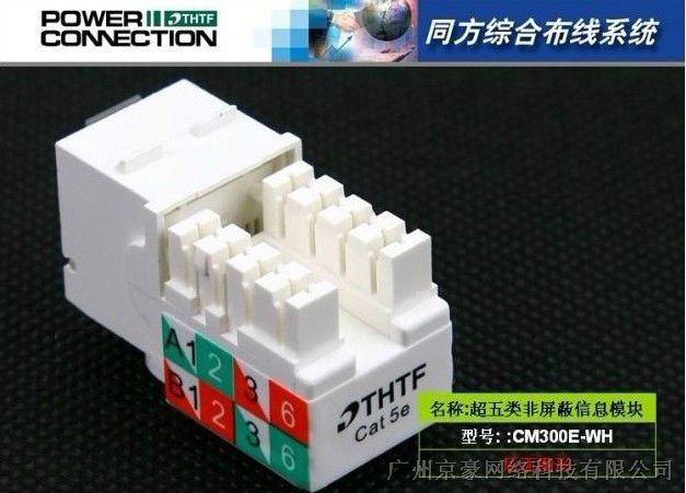 清华同方超五类RJ45模块