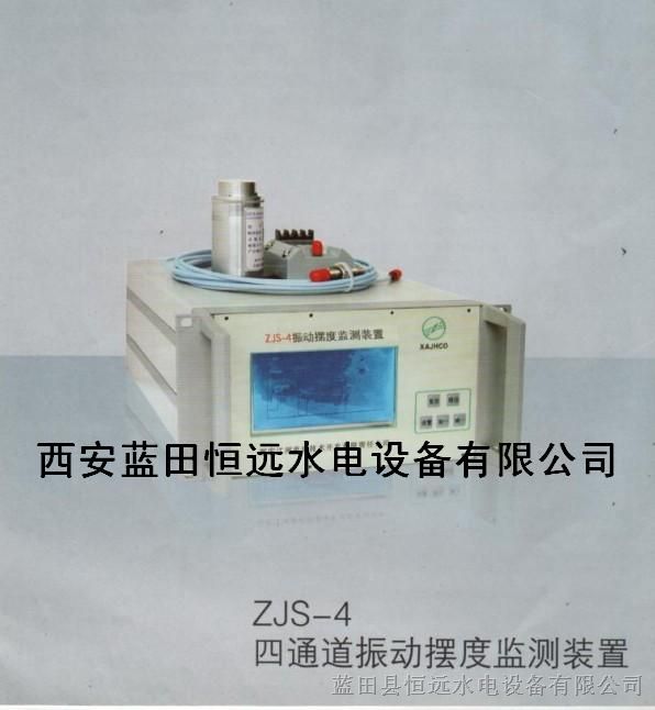 精密传感器ZJS-4智能振动摆度监视装置