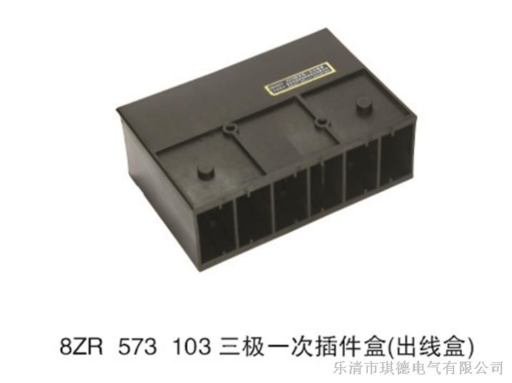低压配电柜三极插件盒（出线盒）