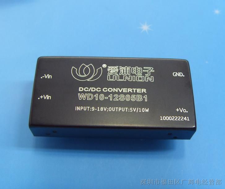 供应DC-DC隔离电源模块12V转5V2A 宽电压降压电源 WD10-12S05B1