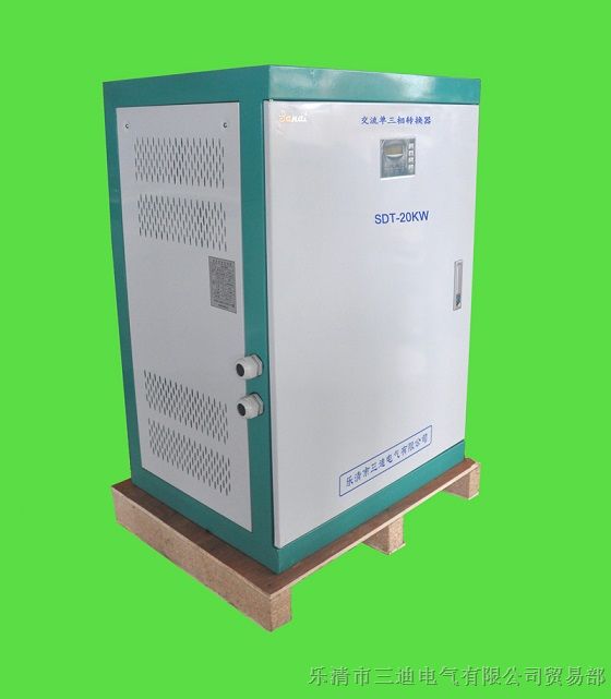 供应单相220V交流转三相380V交流转换器20KW