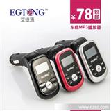 2014新款上市 EGTONG/艾捷通车载MP3 FM发射器带内存