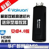 Mini Dongle 双核安卓4.0高清网络播放器迷你智能客厅电脑华广M10