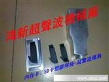 深圳东莞尼龙布料内存卡产品*声波焊接模具制造加工