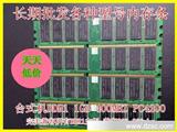 台湾原装 电脑内存条 大量批发 一代1GB 400MHZ 全兼容