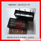MORNSUN(金升阳)电源模块 IB0505LS-1W  原装现货 特价热卖中