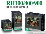 RH100/RH400/RH900温控器 RKC-RH100/RH400/RH900智能温度控制器