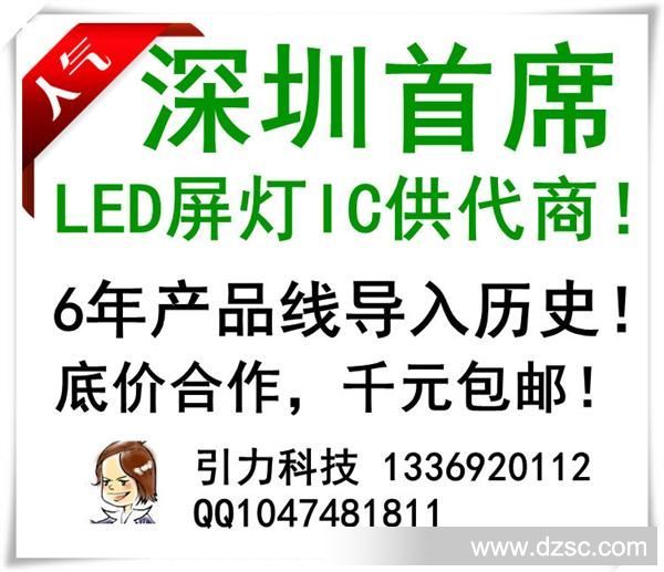 深圳首席LED屏灯IC供代商2