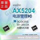 优势热卖AX5204 升压IC ㊣AXElite代理