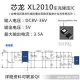 车充*芯片 芯龙XL2010降压IC 8V-36V恒压限流 输出3.5A
