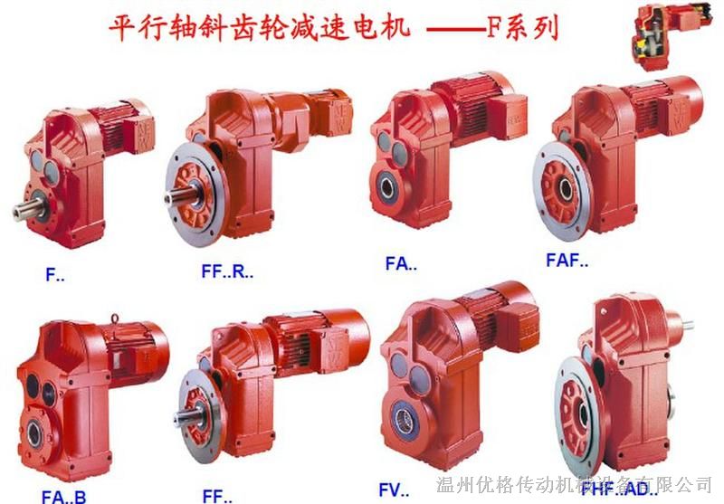 F系列斜齿圆柱齿轮减速箱：F/FA/FAF/FF：F37/F47/F57/F67/F77/F87/F97/F107/F127/F157