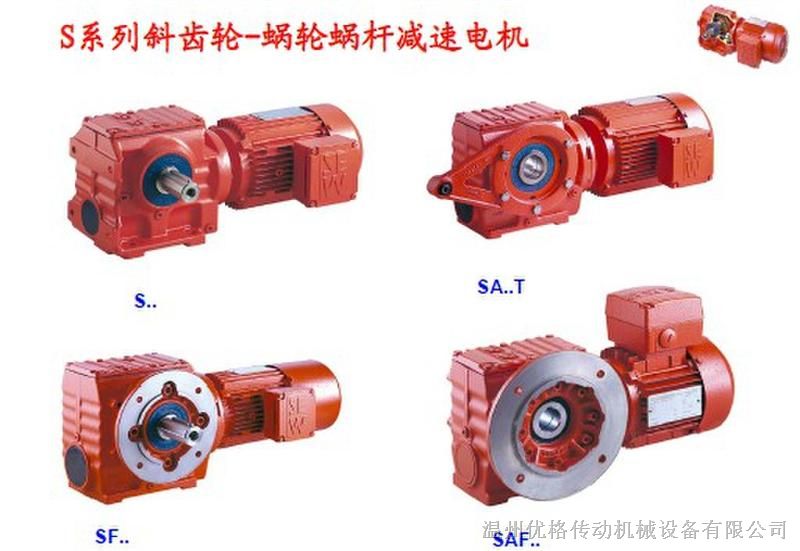 S系列斜齿轮蜗轮减速箱：S/SA/SAF/SF： S37/S47/S57/S67/S77/S87/S97