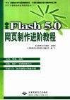 图书 中文Flash 5.0网页制作进阶教程/计算机软件应