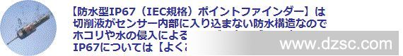 防水型IP67(IEC規格)ポイントファインダーは、 切削液がセンサー内部に入り込まない防水構造なので、測定誤差が出ず、加工に支障が出ません。 見えない粉塵が混入するのも防ぐため、加工不良を未然に防げます！
