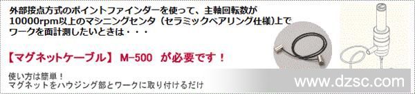 外部接点方式のポイントファインダーを使って、 セラミックベアリング仕様の通電性のないマシニングセンタ上で 工具長測定やワーク面計測をしたいときはマグネットケーブルが必要です。