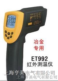 供应ET992高温红外线测温仪
