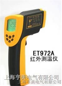 供应ET972A红外线测温仪