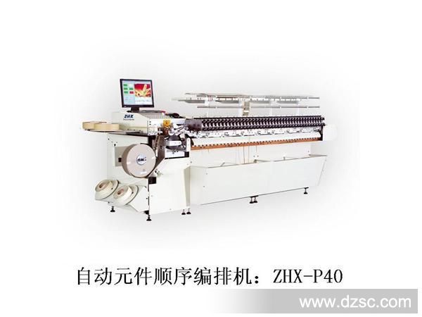 ZHX-P40 中禾旭自动元件编排机 自动排料机