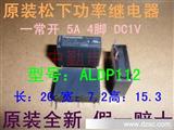 原装松下功率继电器ALDP112一常开5A4脚DC1V