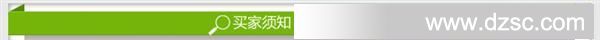买家须知