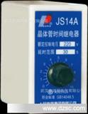 中国人民电器 晶体管时间继电器 JS14A