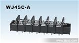 *栅栏式接线柱，WJ45C-A栅栏式端子，PCB接线端子