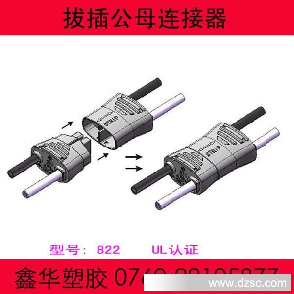 822拔插公母连接器