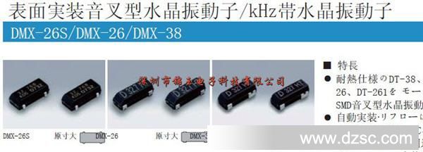 进口晶振DMX-26S