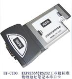 HY-CE03 EXPRESS转RS232工业级标准物理地址笔记本串口卡
