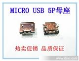 micro5P U*母座尾插 手机5接口连接器 价格优势长期