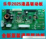 惠民通 *原装乐华2025通用驱动板 驱动板 液晶显示器配件
