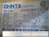CHNT正泰起动用自藕减压变压器QZB-J-40