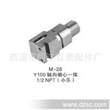 M-26 Y100轴向偏心一体 1/2NPT