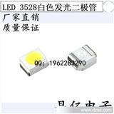 火热销售灯条专用贴片LED3528白色灯珠 白光发光二极管 出售白灯