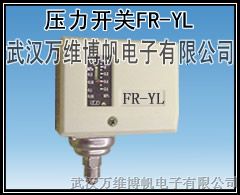 供应消防新规范用压力开关 压力控制器FR-YL