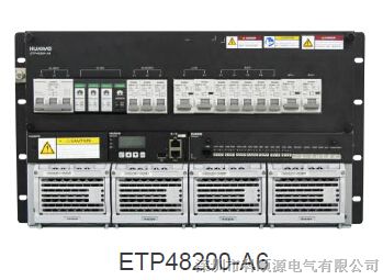 供应华为ETP48200-A6嵌入式通信电源
