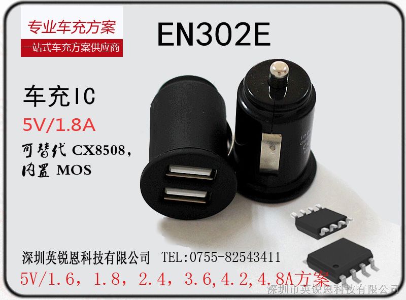 供应EN302E 1.8A 车充IC，车载充电器IC  DC-DC降压IC