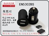 EN5302BS 电流2.4A 高效降压型DC-DC转换器,车充方案