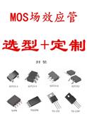 MOSFET管 场效应管 可控硅 三极管  选型+订制