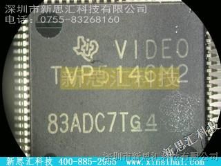 新思汇科技，TI【TVP5146M2PFP】分销商