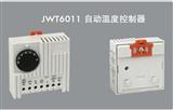 SK3110温控器JWT6011配电箱温控器