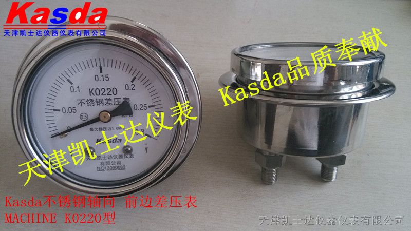 供应氧用压差表，过滤器阻值表，K0220不锈钢，Kasda品牌差压表