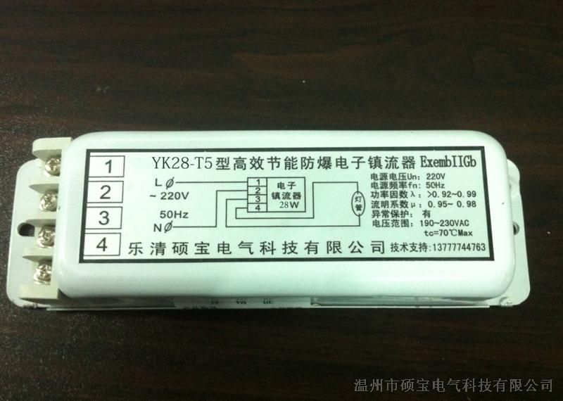 供应YK28-T5型高效节能荧光灯防爆电子镇流器YK28-T5