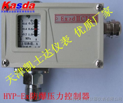 供应HYP-EX6DKAM防爆压力控制器0-0.6MPA