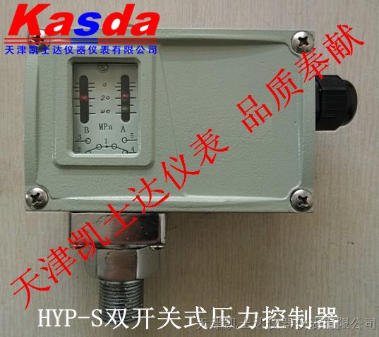 供应HYP-S双开关式压力控制器优质厂家