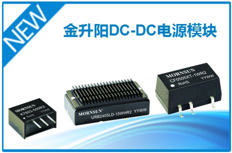 金升阳【DC/DC电源模块】工业电源！